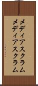 メディアスクラム Scroll