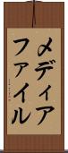メディアファイル Scroll