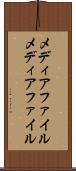 メディアファイル Scroll