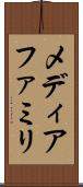 メディアファミリ Scroll
