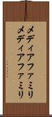 メディアファミリ Scroll
