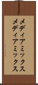 メディアミックス Scroll