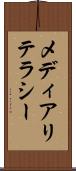 メディアリテラシー Scroll