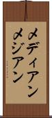メディアン Scroll