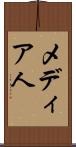 メディア人 Scroll