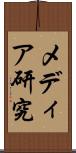 メディア研究 Scroll
