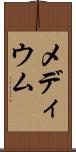 メディウム Scroll