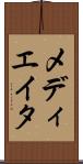 メディエイタ Scroll