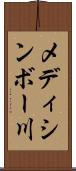 メディシンボー川 Scroll