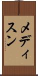 メディスン Scroll