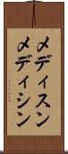 メディスン Scroll