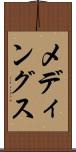 メディングス Scroll