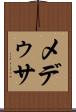メデゥサ Scroll