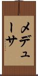 メデューサ Scroll