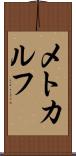 メトカルフ Scroll