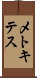 メトキテス Scroll