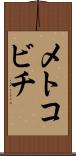 メトコビチ Scroll