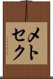 メトセク Scroll