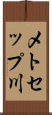 メトセップ川 Scroll