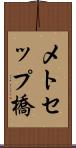 メトセップ橋 Scroll