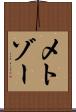 メトゾー Scroll