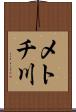 メトチ川 Scroll