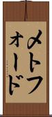 メトフォード Scroll