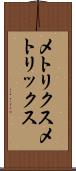 メトリクス Scroll