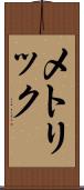 メトリック Scroll