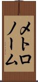 メトロノーム Scroll