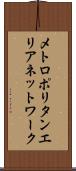 メトロポリタンエリアネットワーク Scroll
