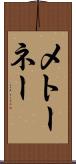 メトーネー Scroll