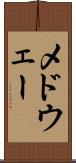 メドウェー Scroll