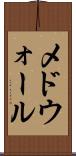 メドウォール Scroll