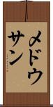 メドウサン Scroll