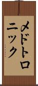 メドトロニック Scroll