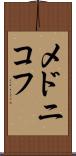 メドニコフ Scroll