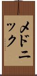 メドニック Scroll