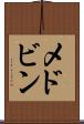 メドビン Scroll