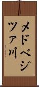 メドベジツァ川 Scroll