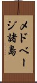 メドベージ諸島 Scroll
