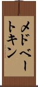 メドベートキン Scroll