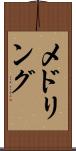 メドリング Scroll