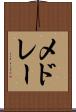 メドレー Scroll
