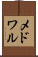 メドワル Scroll