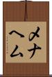 メナヘム Scroll