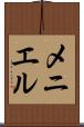 メニエル Scroll