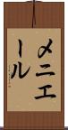 メニエール Scroll