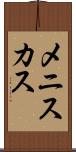 メニスカス Scroll