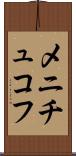 メニチュコフ Scroll